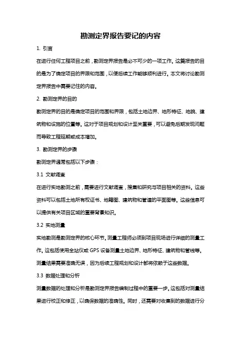 勘测定界报告要记的内容