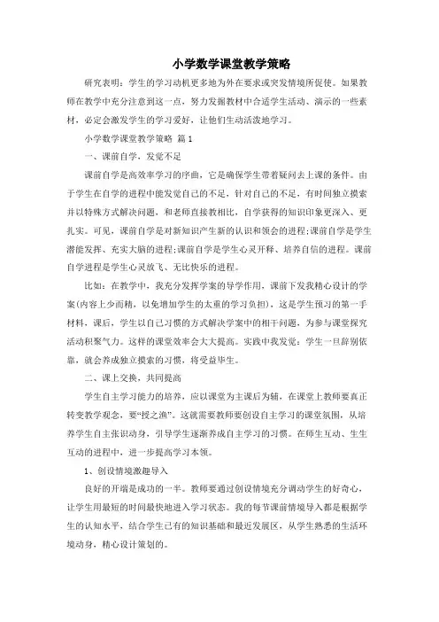小学数学课堂教学策略