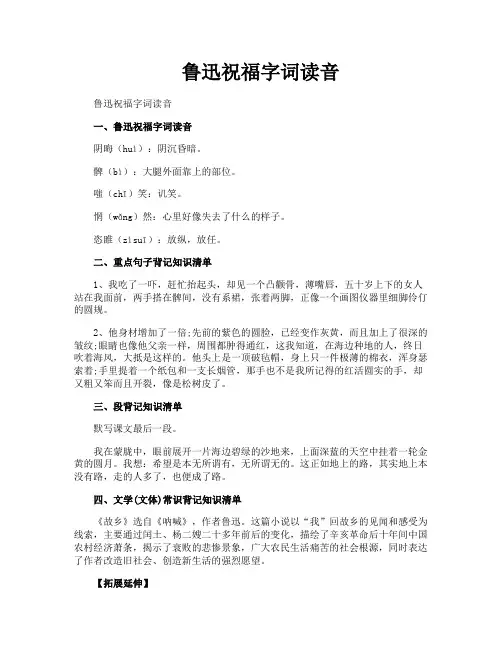 鲁迅祝福字词读音