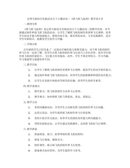 辽师大版综合实践活动五下主题活动二《纸飞机飞起来》教学设计3