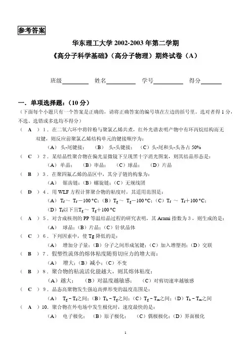 高分子物理化学模拟试卷A及答案
