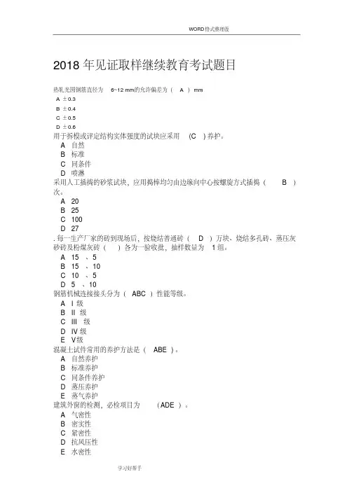 2018见证取样继续教育考试题目-精选.pdf