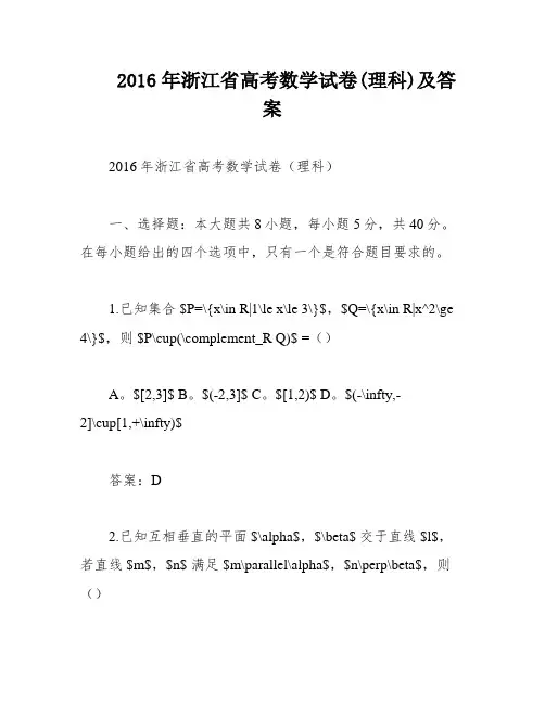 2016年浙江省高考数学试卷(理科)及答案