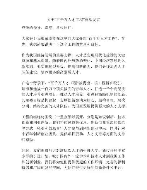 关于“百千万人才工程”典型发言