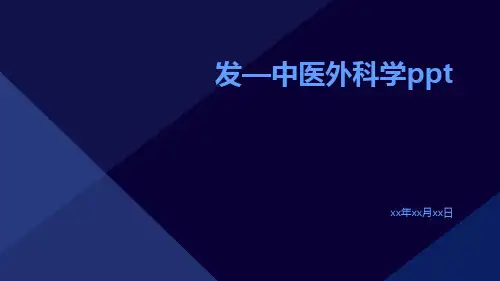 发—中医外科学ppt