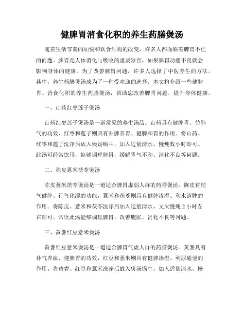 健脾胃消食化积的养生药膳煲汤