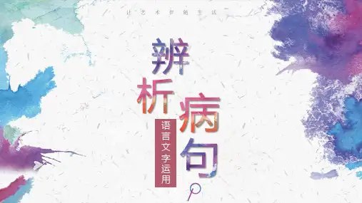 专题01 辨析病句-2023年高考语文语言文字运用专题