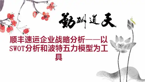 顺丰速运企业战略分析以SWOT分析和波特五力模型为工具