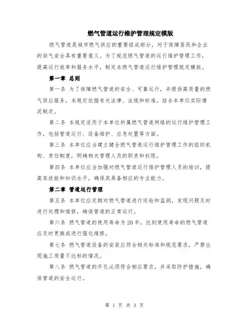 燃气管道运行维护管理规定模版