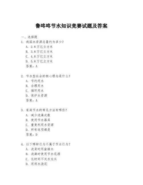 鲁咚咚节水知识竞赛试题及答案