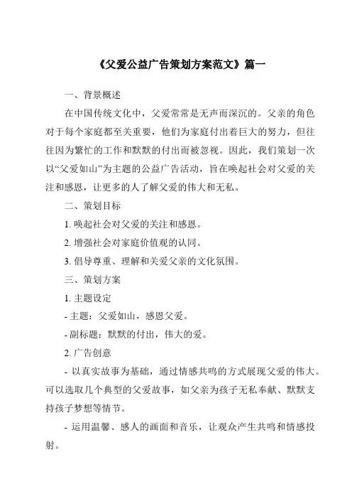 《2024年父爱公益广告策划方案范文》范文