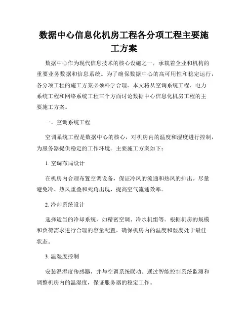 数据中心信息化机房工程各分项工程主要施工方案
