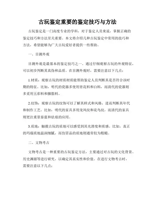 古玩鉴定重要的鉴定技巧与方法