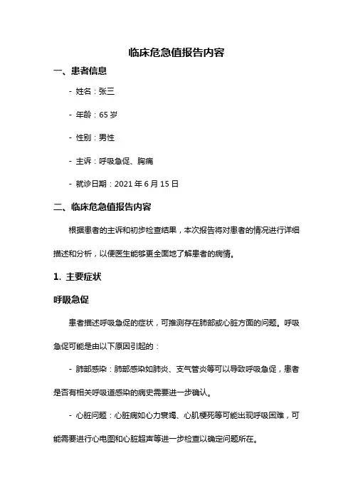 临床危急值报告内容