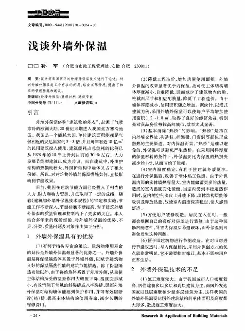 浅谈外墙外保温