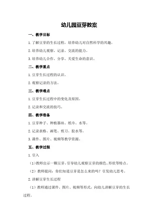 幼儿园豆芽教案