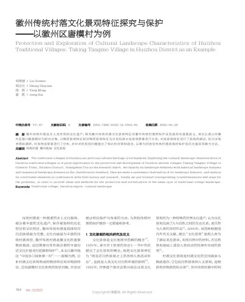徽州传统村落文化景观特征探究与保