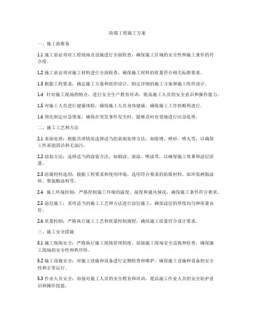 防腐工程施工方案