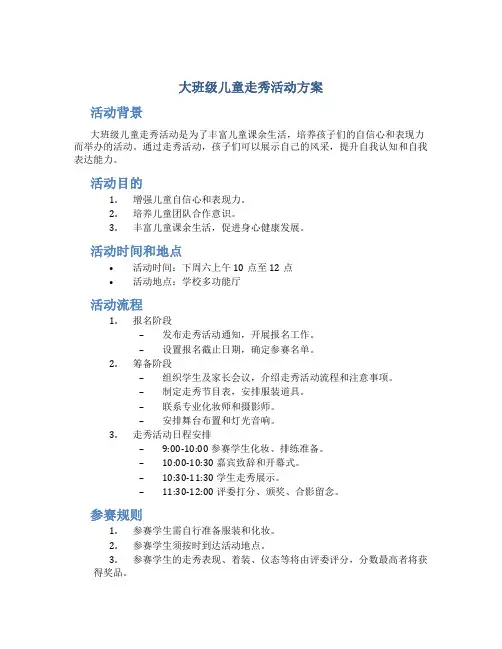大班级儿童走秀活动方案
