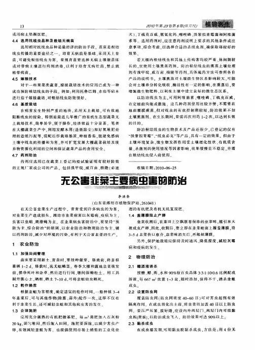 无公害韭菜主要病虫害的防治