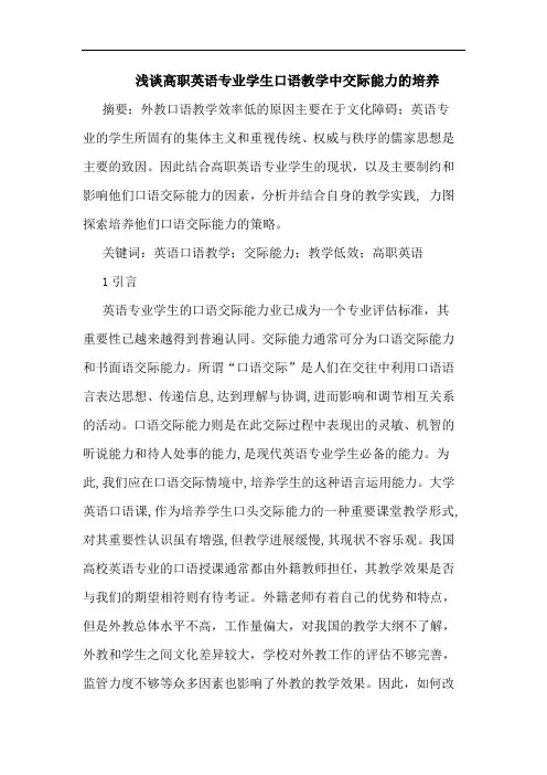 高职英语专业学生口语教学中交际能力培养论文