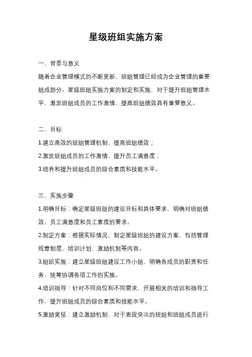 星级班组实施方案