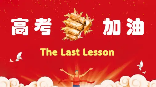 高考英语lastlesson最后一课各题型解题技巧课件
