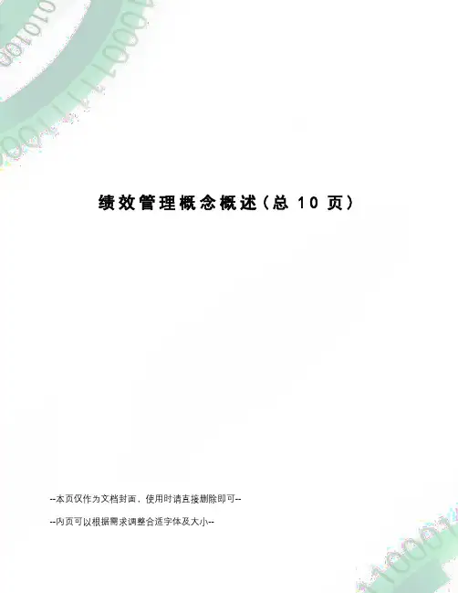绩效管理概念概述