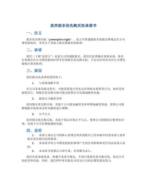 放弃股东优先购买权承诺书