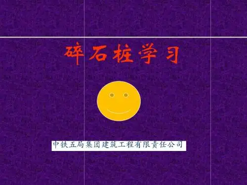 碎石桩学习