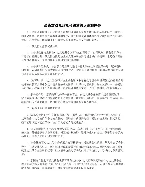 浅谈对幼儿园社会领域的认识和体会