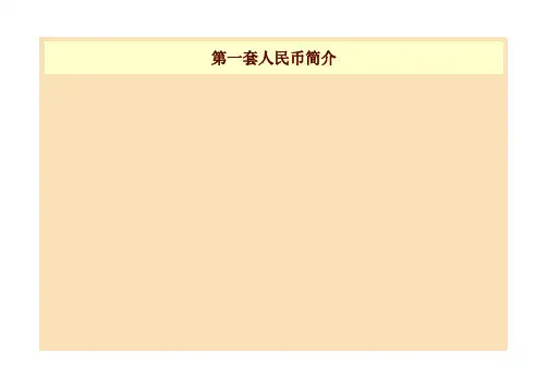 第一套人民币简介
