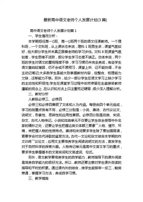最新高中语文老师个人发展计划(3篇)
