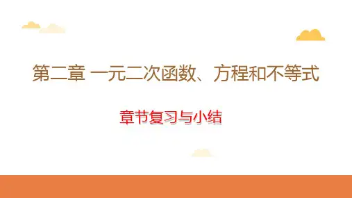 第二章 一元二次函数、方程和不等式(20页)