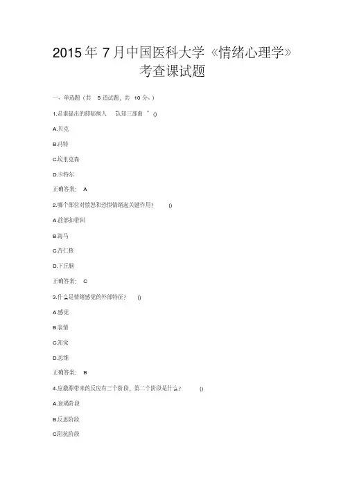 2015年7月中国医科大学《情绪心理学》考查课试题及答案