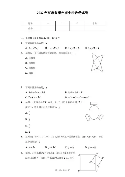 2022年江苏省泰州市中考数学试卷(含解析)