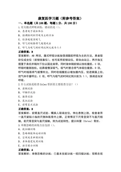 康复医学习题(附参考答案)
