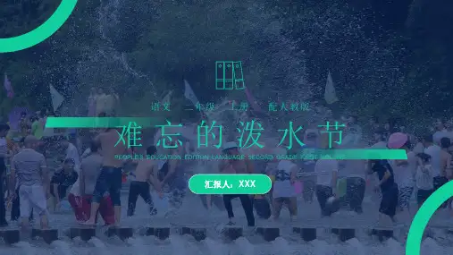 《难忘的泼水节》人教版二年级上册语文PPT课件