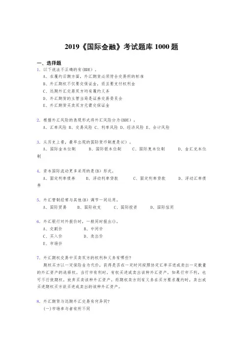 最新精选2019年《国际金融》完整题库1000题(标准答案)