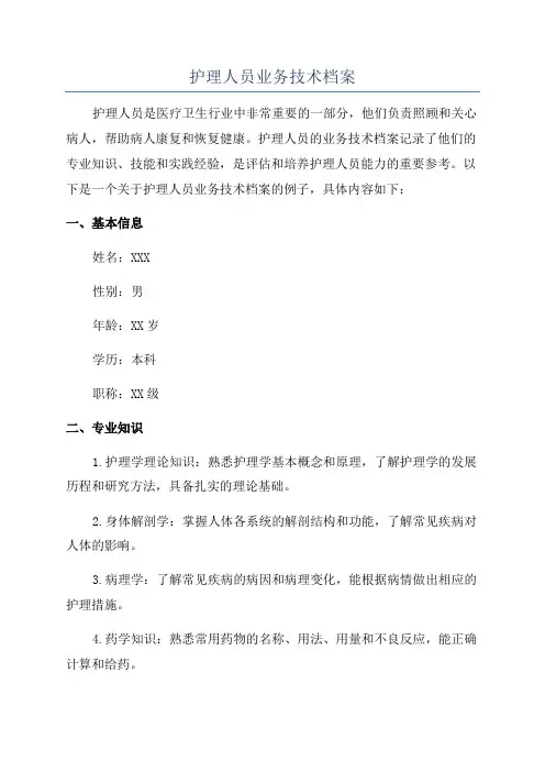 护理人员业务技术档案