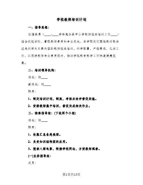 学校教师培训计划(4篇)