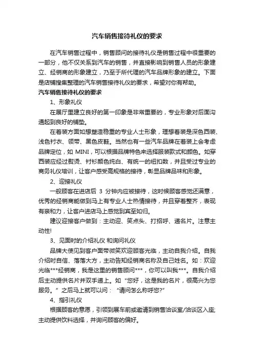 汽车销售接待礼仪的要求