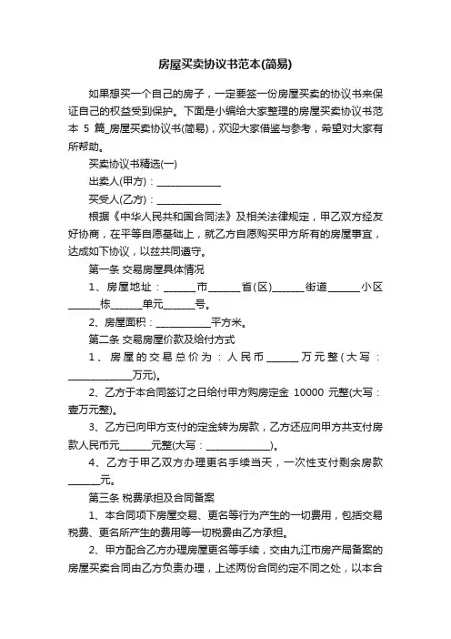 房屋买卖协议书范本（简易）