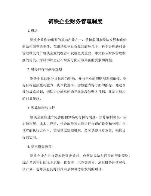 钢铁企业财务管理制度