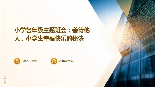 小学各年级, 善待他人,小学生幸福快乐的秘诀,主题班会ppt (2)