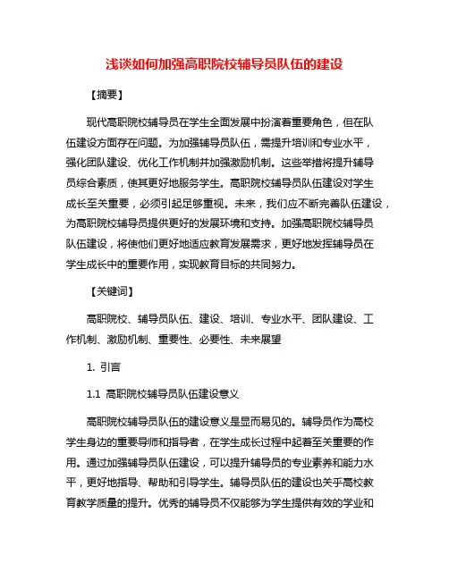 浅谈如何加强高职院校辅导员队伍的建设