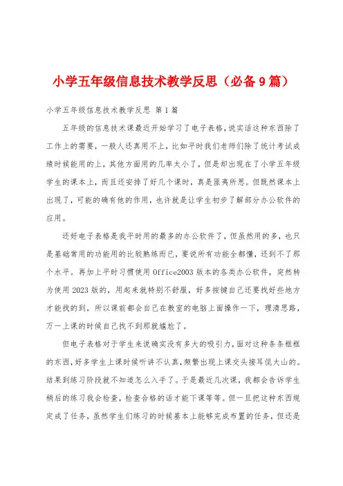 小学五年级信息技术教学反思(必备9篇)