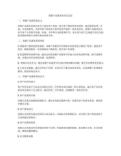 客服产品服务知识点总结