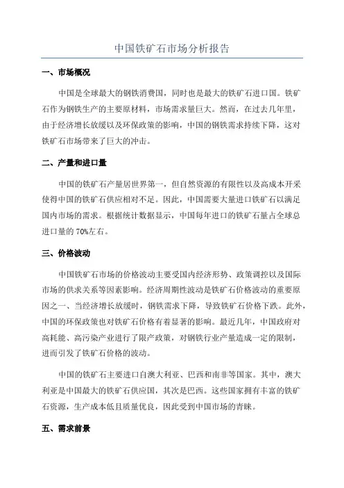 中国铁矿石市场分析报告