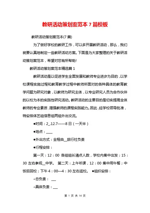 教研活动策划案范本7篇模板